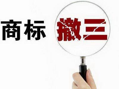 <a href=http://www.edylf.cn/shangbiao/sbcs.html target=_blank class=infotextkey>商标撤三</a>