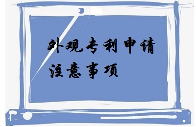 <a href=http://www.edylf.cn/zhuanli/wgzl.html target=_blank class=infotextkey>外观专利</a>申请注意事项
